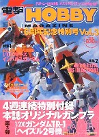 電撃ホビーマガジン 6周年記念特別号 Vol.3