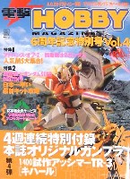 電撃ホビーマガジン 6周年記念特別号 Vol.4