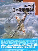 大日本絵画 オスプレイ 軍用機シリーズ B-29対日本陸軍戦闘機　
