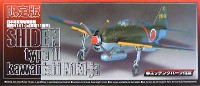 アオシマ 1/72 真・大戦機シリーズ 日本海軍局地戦闘機 川西N1K1 紫電11型甲 (スーパーデティール）