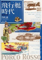 大日本絵画 キャラクター関連書籍 飛行艇時代 (増補改訂版） (映画紅の豚原作）