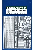 日本海軍 巡洋艦・駆逐艦用 エッチングパーツ