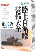 陸上自衛隊 装備大全 第弐弾 (1BOX）