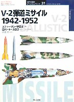 大日本絵画 世界の戦車イラストレイテッド V-2 弾道ミサイル 1942-1952