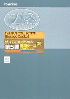 トミーテック ザ・バスコレクション ザ・バスコレクション 第5弾専用ケース