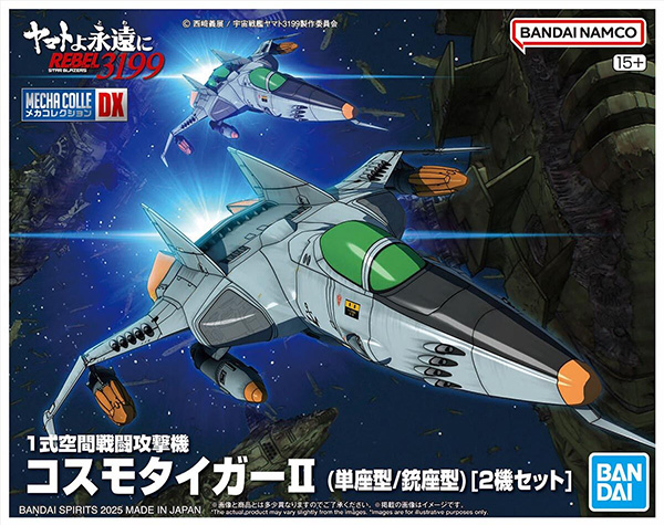 メカコレクション DX 1式空間戦闘攻撃機 コスモタイガーII (単座型/銃座型) 2機セット プラモデル (バンダイ ヤマトよ永遠に REBEL3199 メカコレクション No.001) 商品画像