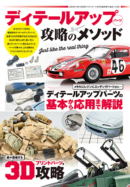 ディテールアップパーツ 攻略のメソッド 本 (モデルアート 攻略メソッドシリーズ No.08734-10) 商品画像