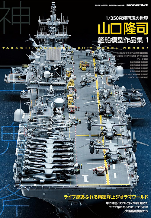 神工鬼斧 山口隆司 艦船模型作品集 1 本 (モデルアート 艦船模型スペシャル No.12320-10) 商品画像