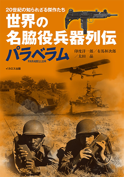 世界の名脇役兵器列伝 パラベラム 本 (イカロス出版 ミリタリー関連 (軍用機/戦車/艦船) No.1490-2) 商品画像