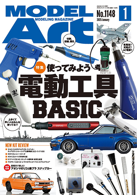 モデルアート 2025年1月号 No.1148 雑誌 (モデルアート 月刊 モデルアート No.1148) 商品画像