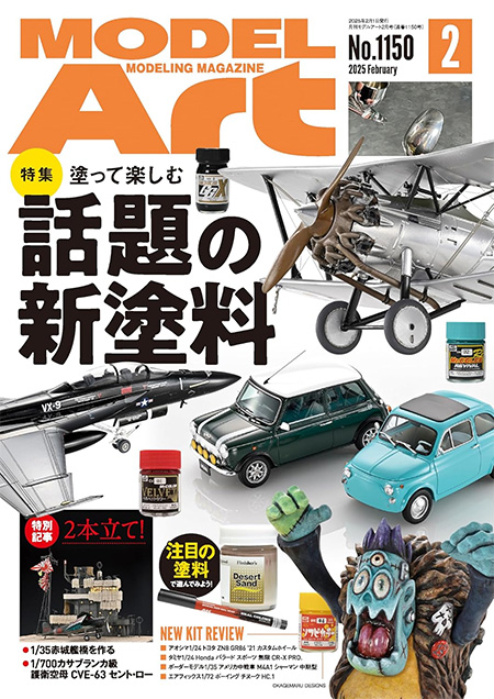 モデルアート 2025年2月号 No.1150 雑誌 (モデルアート 月刊 モデルアート No.1150) 商品画像