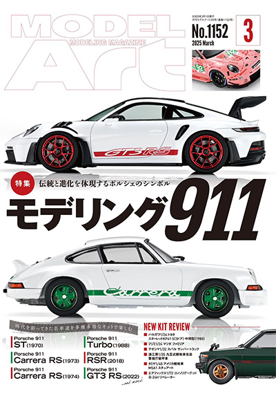 モデルアート 2025年3月号 No.1152 雑誌 (モデルアート 月刊 モデルアート No.1152) 商品画像