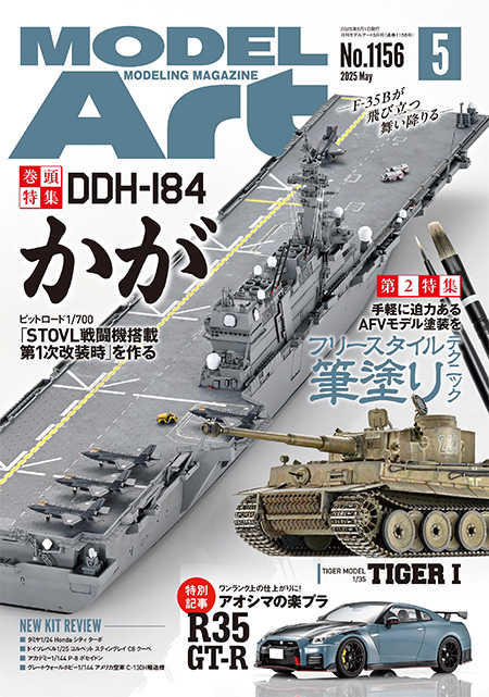 モデルアート 2025年5月号 No.1156 雑誌 (モデルアート 月刊 モデルアート No.1156) 商品画像
