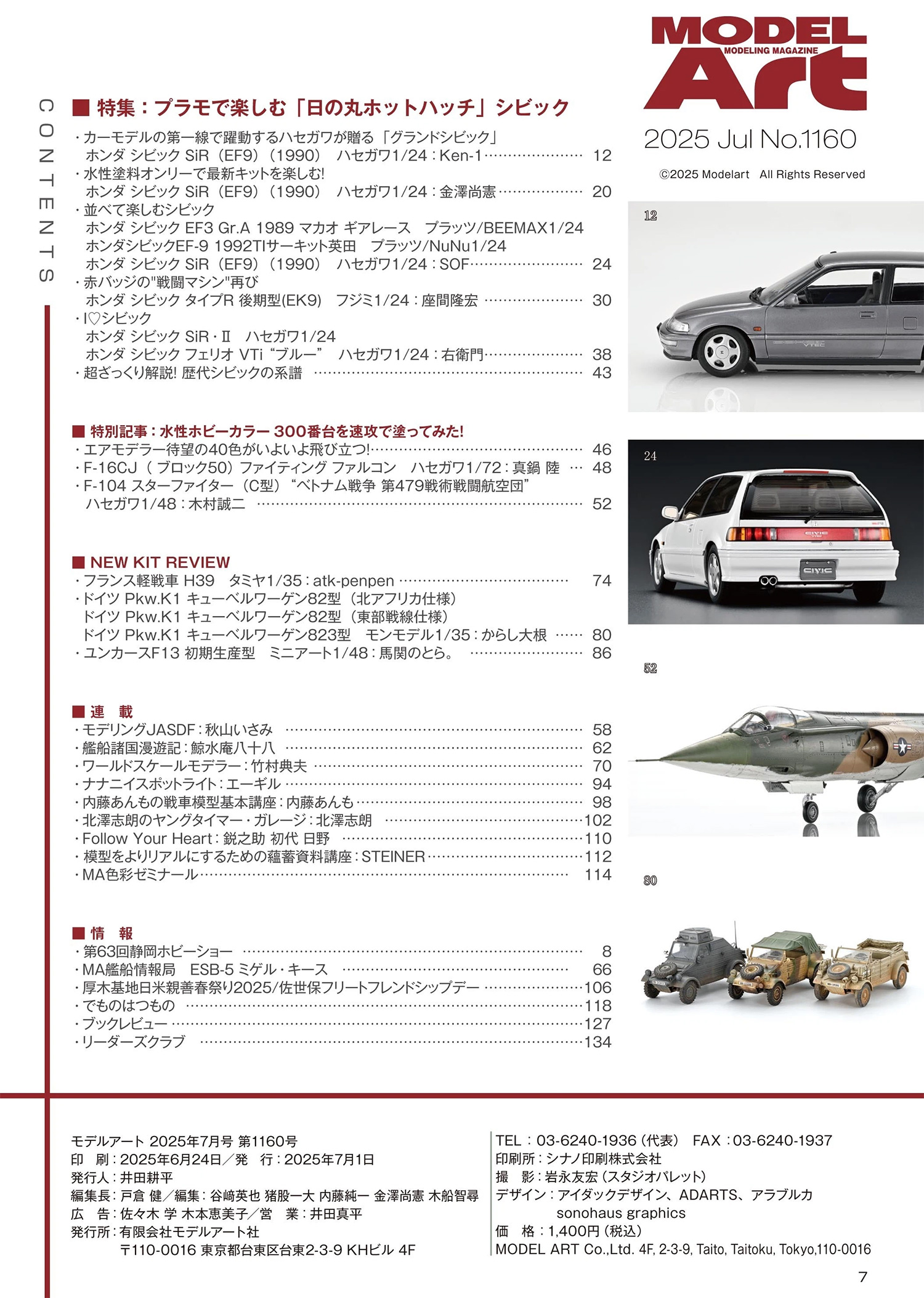 モデルアート 2025年7月号 No.1160 雑誌 (モデルアート 月刊 モデルアート No.1160) 商品画像_1