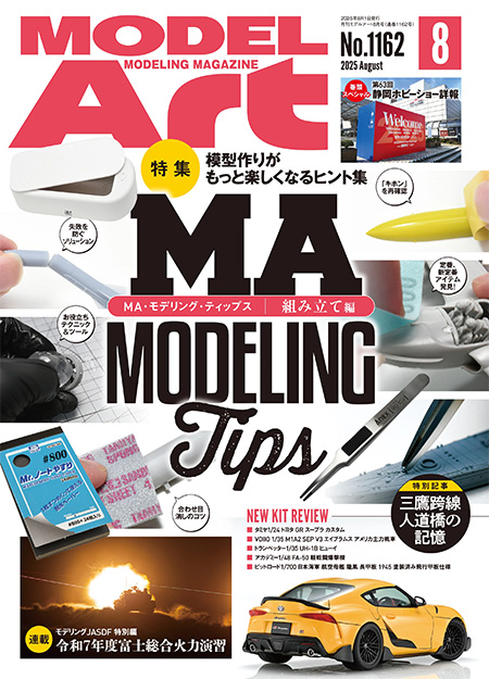 モデルアート 2025年8月号 No.1162 雑誌 (モデルアート 月刊 モデルアート No.1162) 商品画像