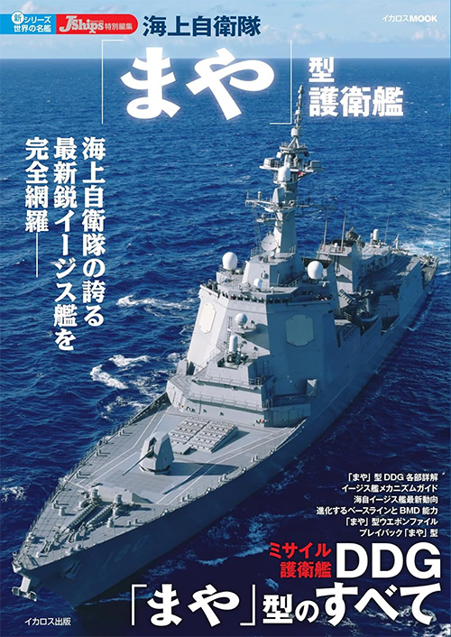 海上自衛隊 「まや」型護衛艦 本 (イカロス出版 世界の名艦 No.61860-57) 商品画像