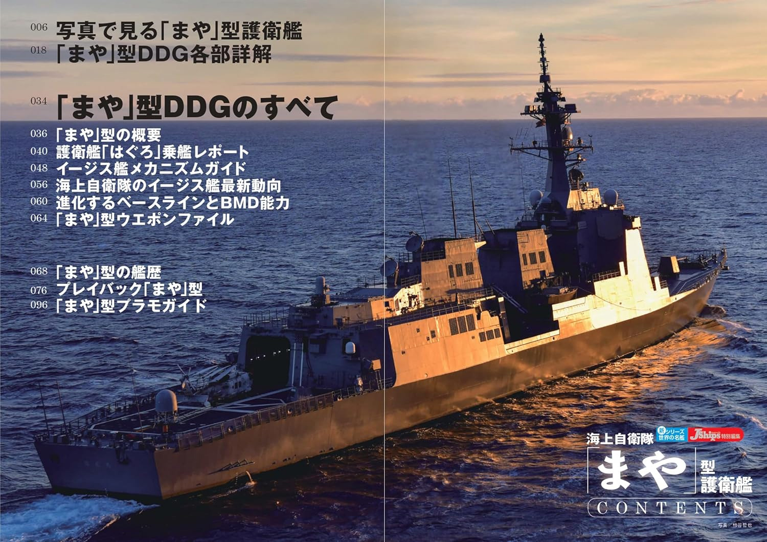 海上自衛隊 「まや」型護衛艦 本 (イカロス出版 世界の名艦 No.61860-57) 商品画像_1