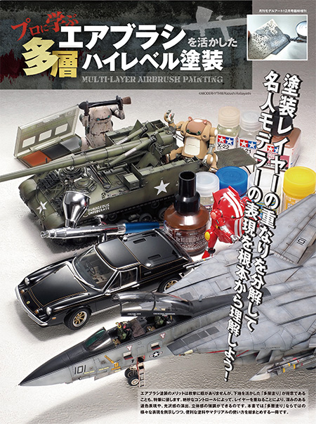 プロに学ぶエアブラシを活かした多層ハイレベル塗装 本 (モデルアート テクニックガイド・資料集 No.08734-12) 商品画像