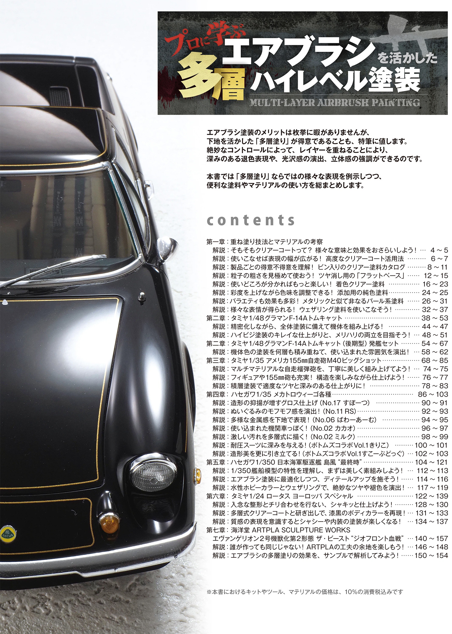 プロに学ぶエアブラシを活かした多層ハイレベル塗装 本 (モデルアート テクニックガイド・資料集 No.08734-12) 商品画像_1
