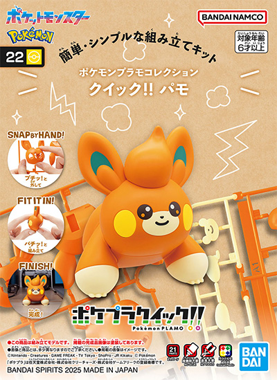 パモ プラモデル (バンダイ ポケモンプラモコレクション クイック No.022) 商品画像