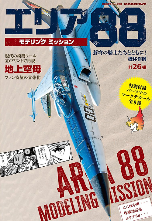 エリア88 モデリング ミッション 本 (モデルアート 臨時増刊 No.12320-01) 商品画像