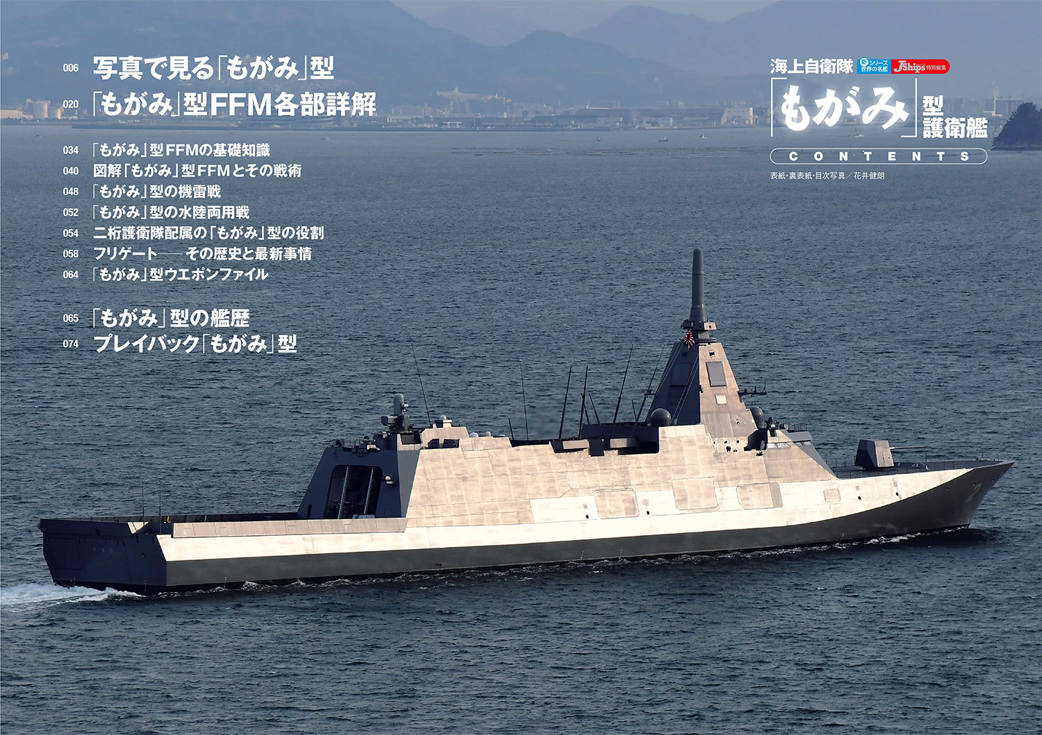 海上自衛隊「もがみ」型護衛艦 本 (イカロス出版 イカロスMOOK 世界の名艦 No.61860-73) 商品画像_1