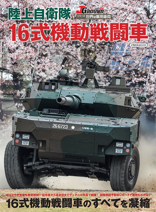 陸上自衛隊 16式機動戦闘車 本 (イカロス出版 イカロスMOOK 世界の軍用車両 No.61860-80) 商品画像