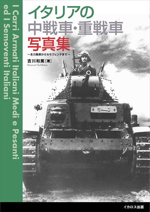 イタリアの中戦車・重戦車写真集 主力戦車からセモヴェンテまで 写真集 (イカロス出版 ミリタリー関連 (軍用機/戦車/艦船) No.1543-5) 商品画像