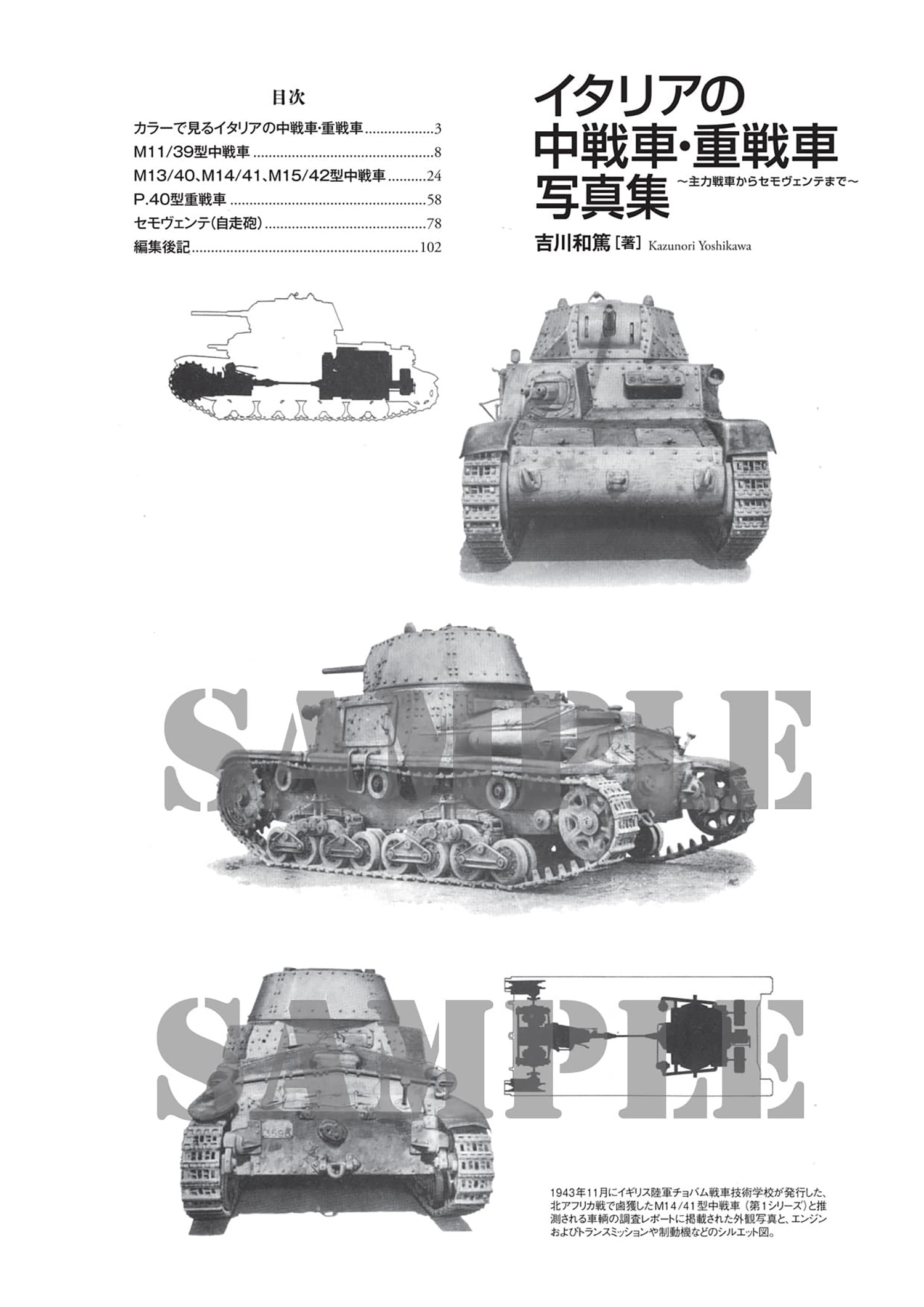 イタリアの中戦車・重戦車写真集 主力戦車からセモヴェンテまで 写真集 (イカロス出版 ミリタリー関連 (軍用機/戦車/艦船) No.1543-5) 商品画像_1