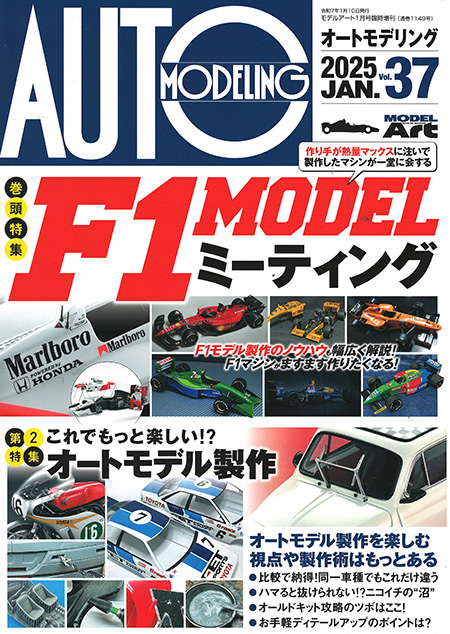 オートモデリング Vol.37 F1 MODEL ミーティング 本 (モデルアート AUTO MODELING No.037) 商品画像