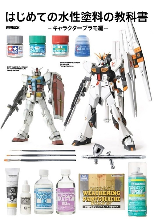 はじめての水性塗料の教科書 キャラクタープラモ編 本 (ホビージャパン HOBBY JAPAN MOOK No.68160-32) 商品画像