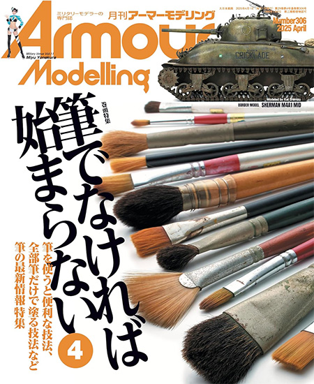 アーマーモデリング 2025年4月号 No.306 雑誌 (大日本絵画 Armour Modeling No.306) 商品画像