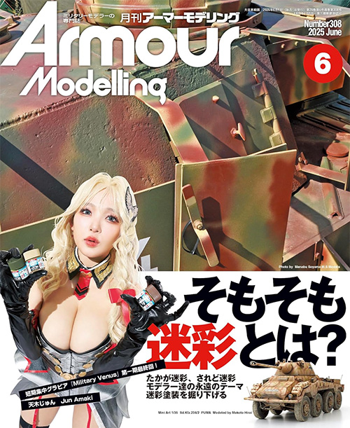 アーマーモデリング 2025年6月号 No.308 雑誌 (大日本絵画 Armour Modeling No.308) 商品画像