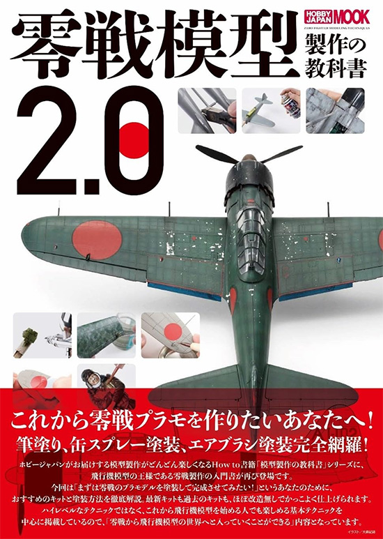 零戦模型製作の教科書 2.0 本 (ホビージャパン HOBBY JAPAN MOOK No.68160-52) 商品画像