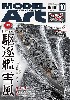 モデルアート 2025年10月号