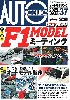 オートモデリング Vol.37 F1 MODEL ミーティング