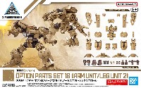 オプションパーツセット 18 アームユニット/レッグユニット 2