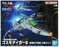 メカコレクション DX 1式空間戦闘攻撃機 コスモタイガーII (単座型/銃座型) 2機セット