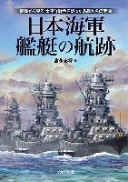日本海軍艦艇の航跡