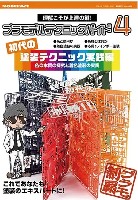 プラモデルテクニックガイド 4 「初代」の塗装テクニック実践編