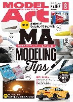 モデルアート 2025年8月号 No.1162