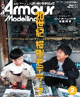 アーマーモデリング 2025年2月号 No.304