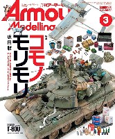 アーマーモデリング 2025年3月号 No.305