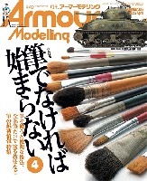 アーマーモデリング 2025年4月号 No.306