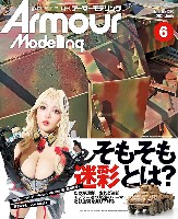 アーマーモデリング 2025年6月号 No.308