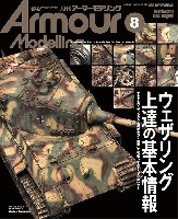 アーマーモデリング 2025年8月号 No.310