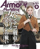 アーマーモデリング 2025年9月号 No.311