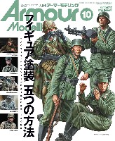 アーマーモデリング 2025年10月号 No.312