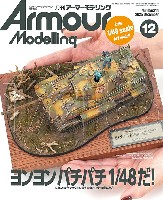 アーマーモデリング 2025年12月号 No.314
