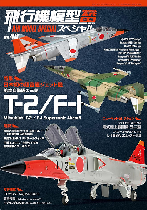 飛行機模型スペシャル No.48 日本初の超音速ジェット機 航空自衛隊の三菱 T-2/F-1 本 (モデルアート 飛行機模型スペシャル No.048) 商品画像